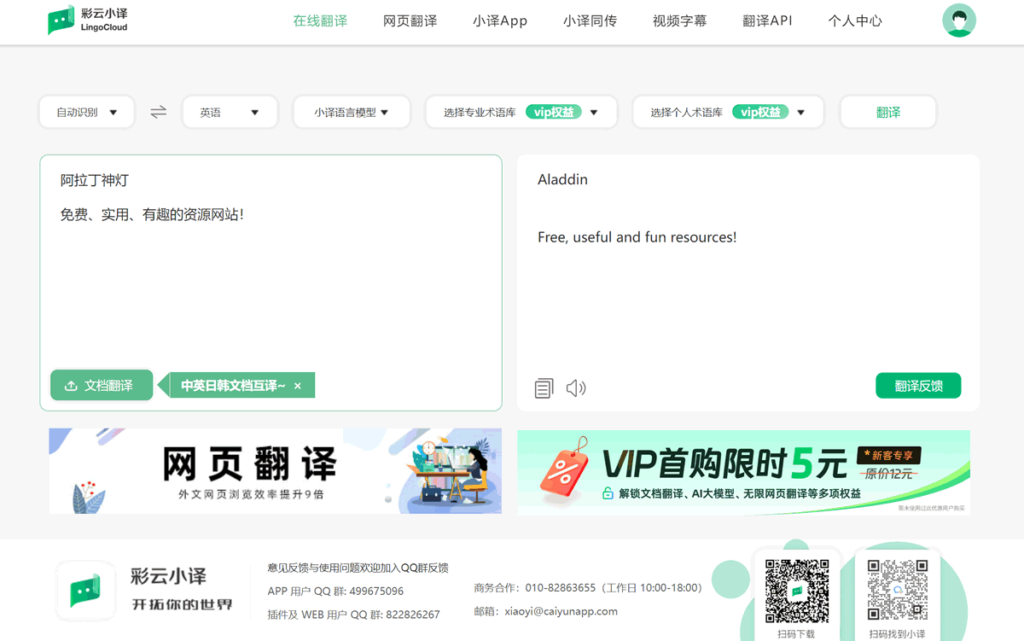 彩云小译 免费在线文字翻译/对话翻译/拍照翻译