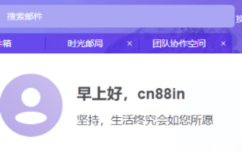 完美邮箱 可定制二级域名的免费邮箱