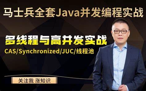 马士兵主讲 Java多线程与高并发从入门到精髓 网盘下载
