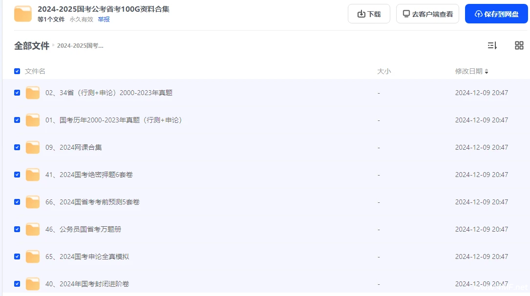 2024-2025 国考 公考 省考 资料合集 网盘下载