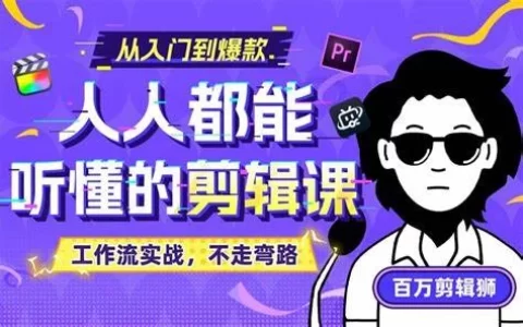 人人都能听懂的剪辑课