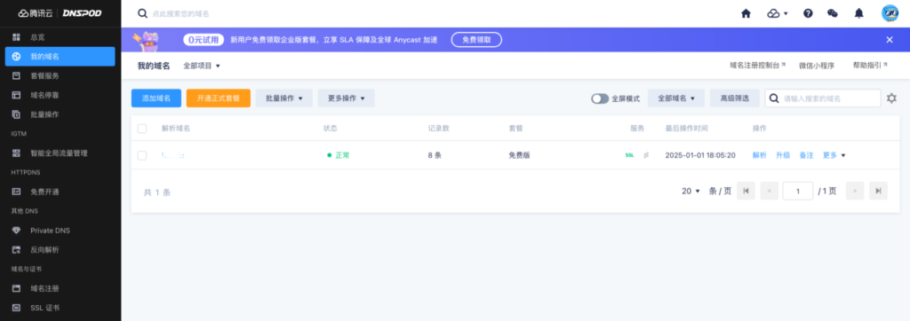 国内老牌免费智能域名DNS解析服务 - DNSPod