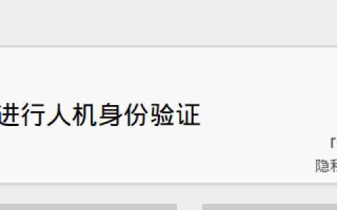 reCAPTCHA人机验证国内无法显示解决方案