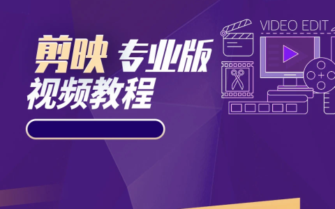 2025年剪映专业版剪辑课程