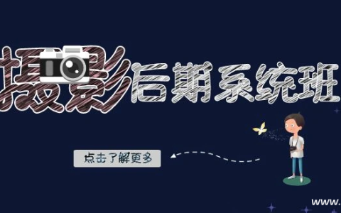 摄影后期系统课