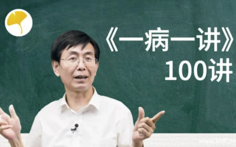 【学养生】张景明教授《一病一讲·100集》