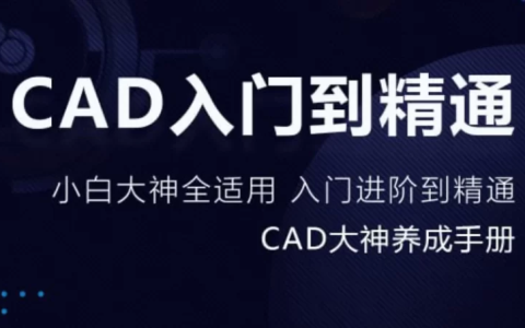 万门大学《CAD零基础入门精讲》