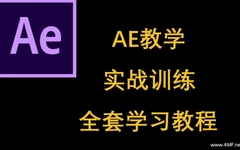 AE入门到进阶案例教学课程