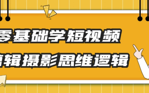 零基础学短视频剪辑摄影思维逻辑
