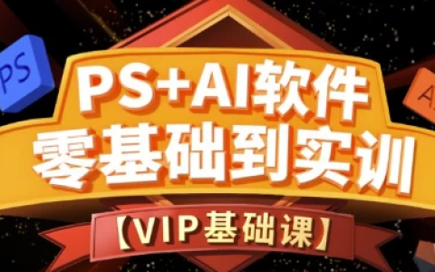 《PS+Ai软件零基础到实训班第15期》