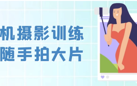 手机摄影训练营随手拍大片