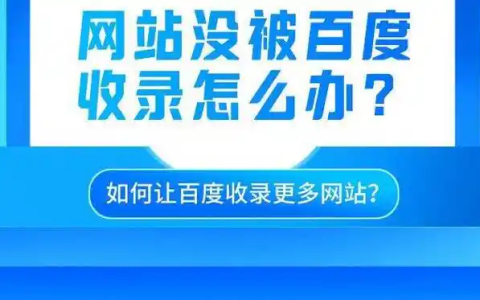 百度为什么不收录你的网站或者只收录了首页？