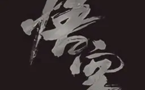 黑神话悟空离线完整版+修改器+教学实录 免安装学习版