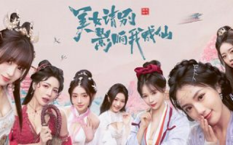《美女，请别影响我成仙》v1.0 真人美女互动影游 官方中文版