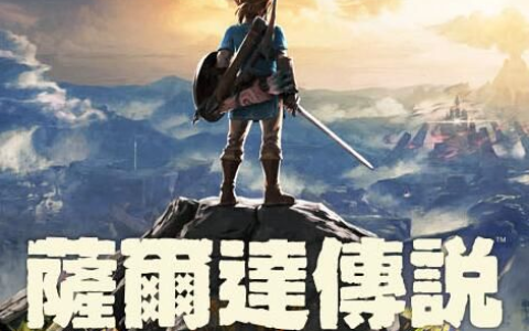 塞尔达传说 旷野之息 v1.8.0 PC/手机双端（The Legend of Zelda: Breath of the Wild）免安装中文版