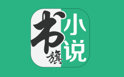 书旗小说 v12.3.5.233 解锁会员版，海量小说资源在线免费阅读