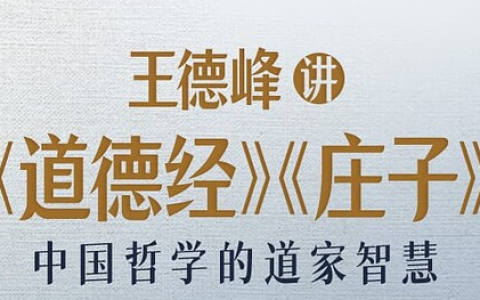 王德峰讲《道德经》《庄子》