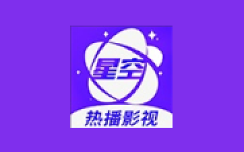 星空视频 v5.0.0 纯净版