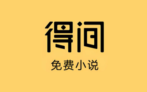 得间免费小说 v5.5.7.1 去广告解锁VIP会员版