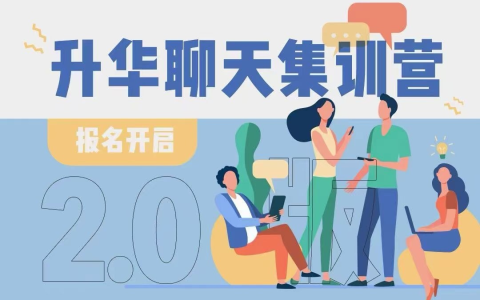 升华聊天集训营
