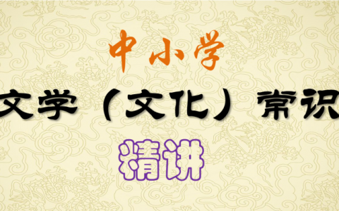 中小学文学常识系统课，夯实基础的权威课程