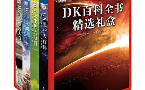 《DK中文百科全书合集》全套下载，权威科普读物大全