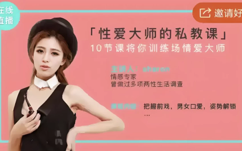 美女研究生线上直播：性爱大师私教课