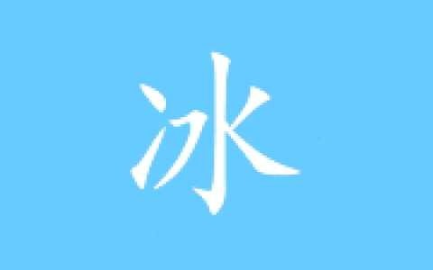 冰凌输入法 v13.9.5.261018 暮商版 五笔输入法软件