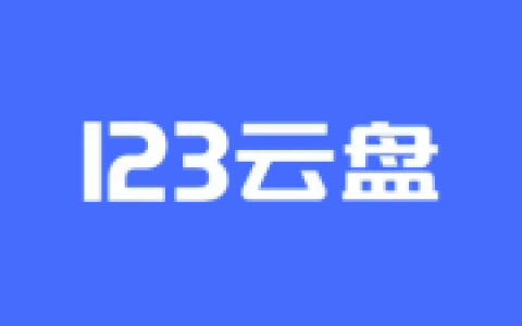 123云盘PC版客户端 v3.1.5.0 屏蔽更新绿色版