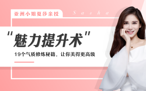 亚洲小姐亲授女性魅力提升术，形象塑造与气质修炼课程
