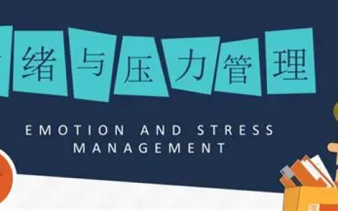 赵了了《情绪及压力管理》