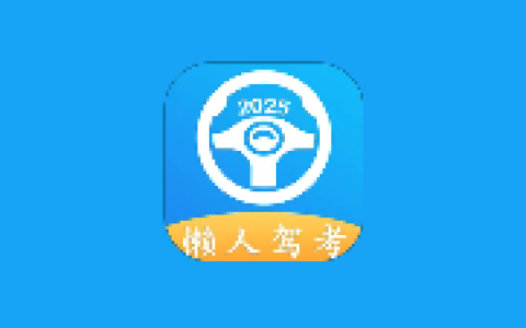 懒人驾考 v2.14.10 去广告去升级解锁VIP版 学车助考工具