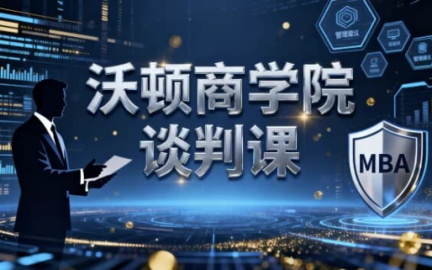 沃顿商学院谈判课