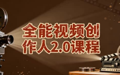 全能视频创作人2.0课程