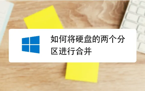 Windows 磁盘分区如何合并？最完整的一步步图文说明