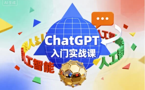 ChatGPT入门实战课