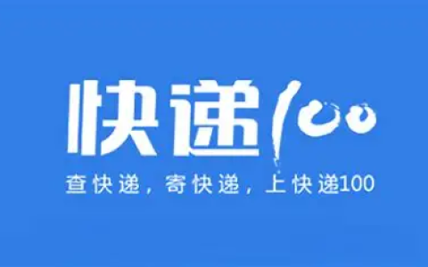 快递100APP 全面的快递物流服务应用平台 v9.23.1