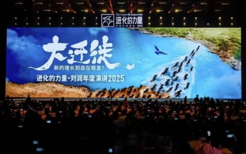 刘润《进化的力量》2025年度演讲，大迁徙时代下的商业机遇
