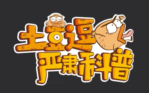 土豆逗严肃科普全系列资源汇总【三季全】