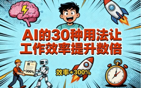 AI的30种用法让工作效率提升数倍