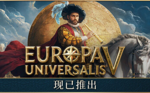 欧陆风云5 / Europa Universalis V / 单机+联机 v1.0.2 送修改器 免安装中文版