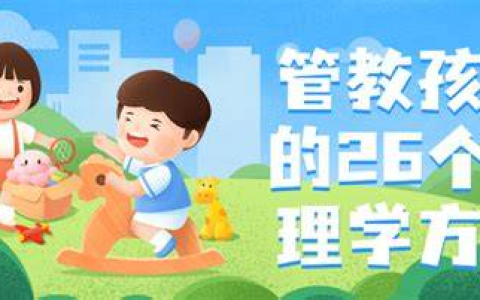 管教孩子 26 个心理学方法｜亲子教育课