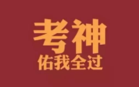 大学期中期末考试 不挂科 专升本 考研