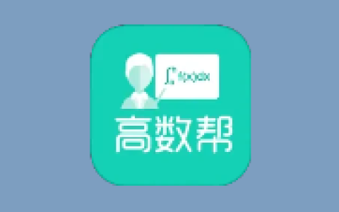 【不挂科必备】高数帮全学科网课资源｜期末冲刺一站式解决方案
