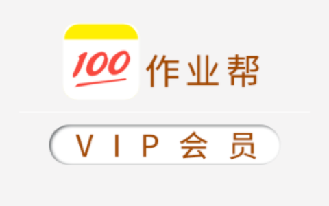 高中作业帮 - 高考 100 天冲刺特训营电子资料