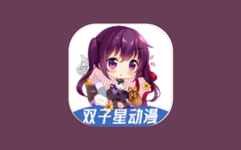 双子星动漫 v6.4.9 去广告版 海量动漫资源聚合APP