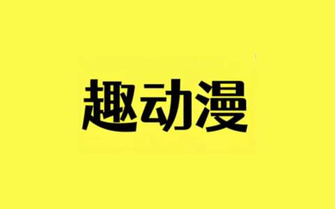 趣动漫 v1.0.1.4 去广告纯净版｜安卓免费追番神器