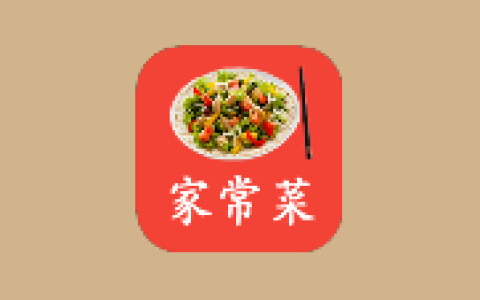 家常菜 v6.6.13 去广告版 家常菜做法大全
