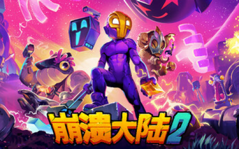 崩溃大陆2 / Crashlands 2 /手机+PC双端 v1.3.8  免安装中文版