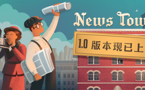 新闻大厦/ News Tower v1.0.510r 免安装中文版